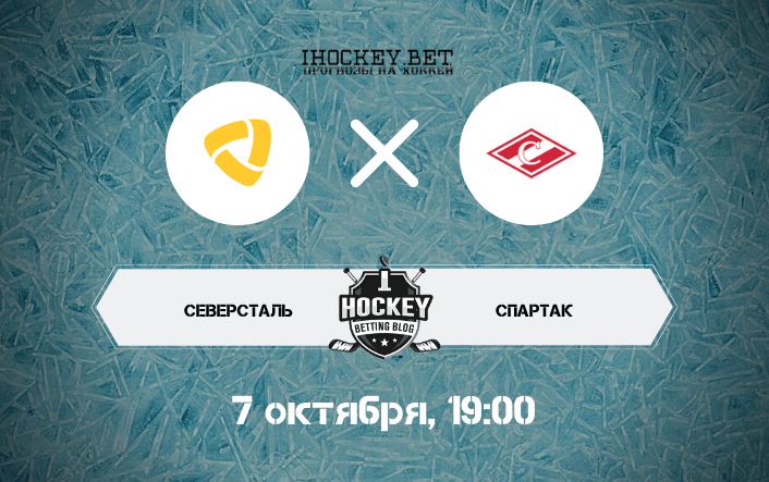 Северсталь – Спартак