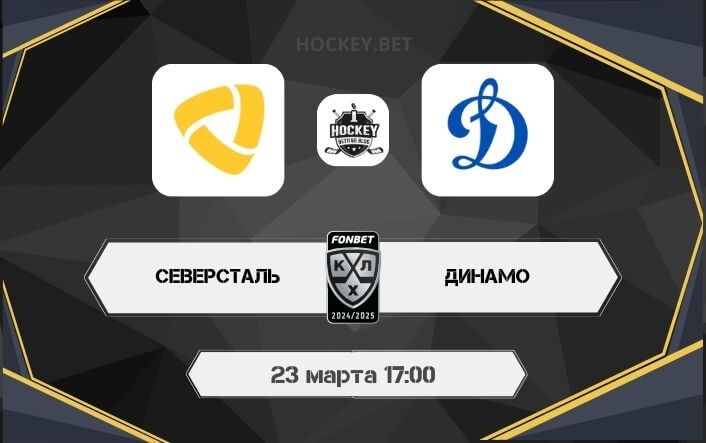 Северсталь – Динамо Москва