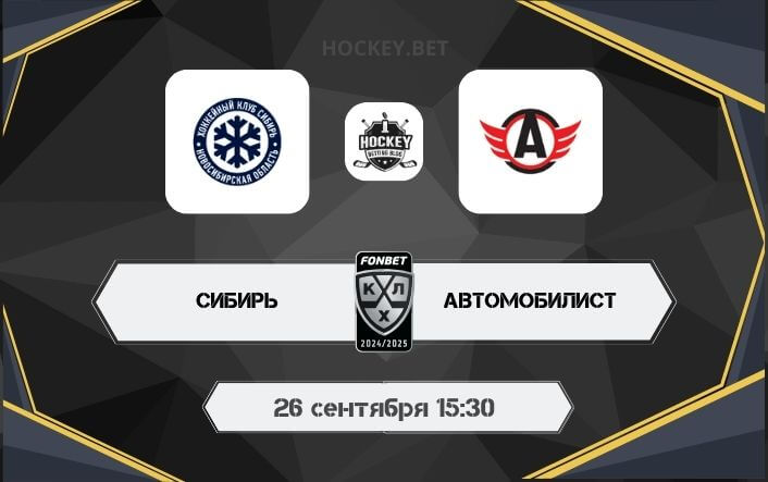 Сибирь – Автомобилист