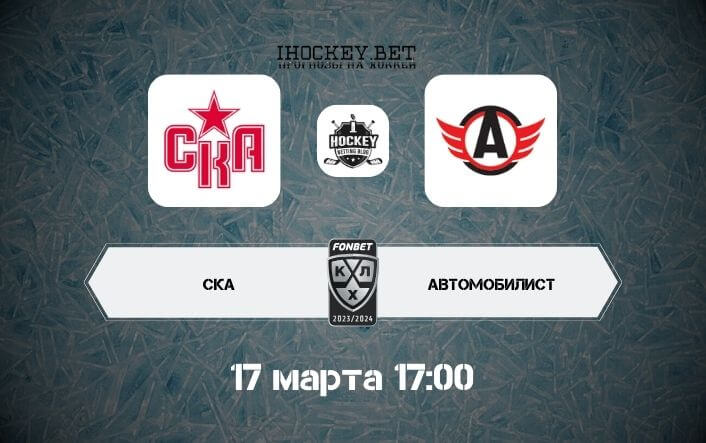 СКА – Автомобилист