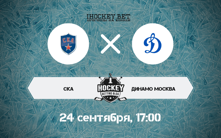 СКА – Динамо Москва