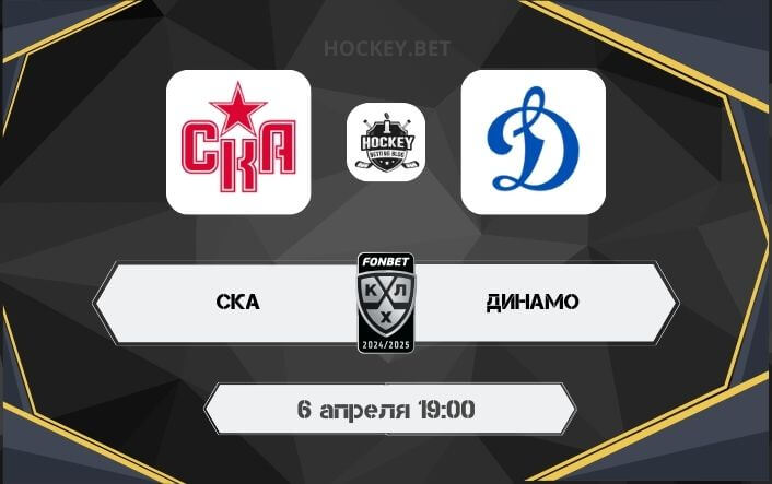 СКА – Динамо Москва
