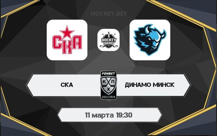 СКА – Динамо Минск