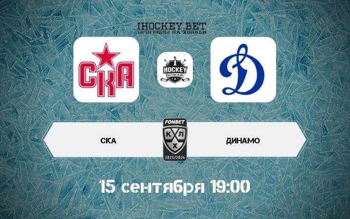 СКА – Динамо Москва