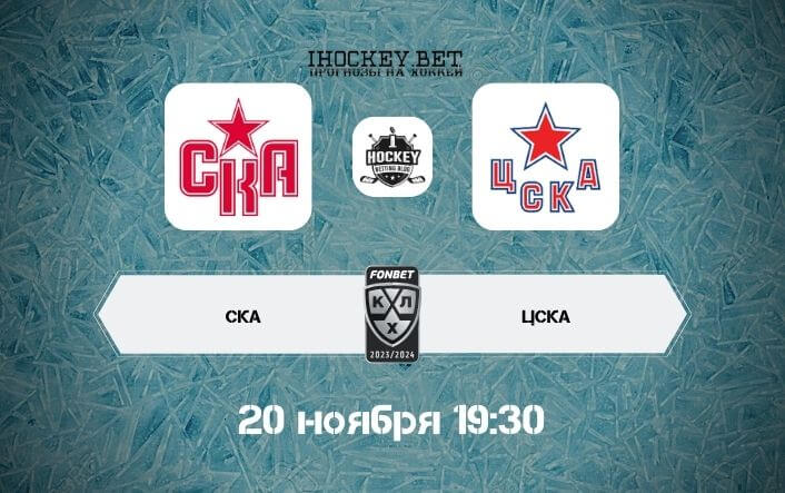 СКА – ЦСКА 