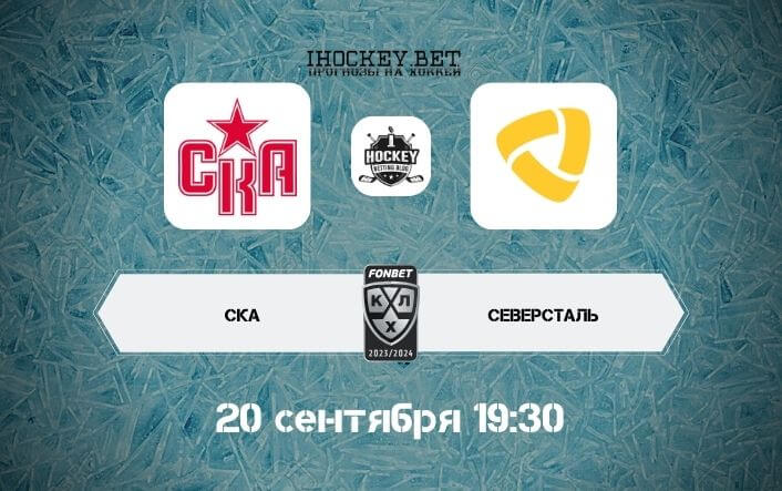 СКА – Северсталь