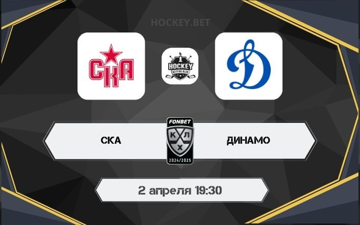 СКА – Динамо Москва