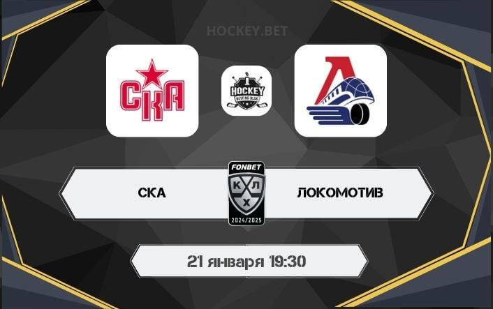 СКА – Локомотив