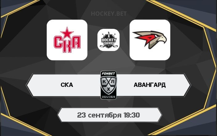СКА – Авангард