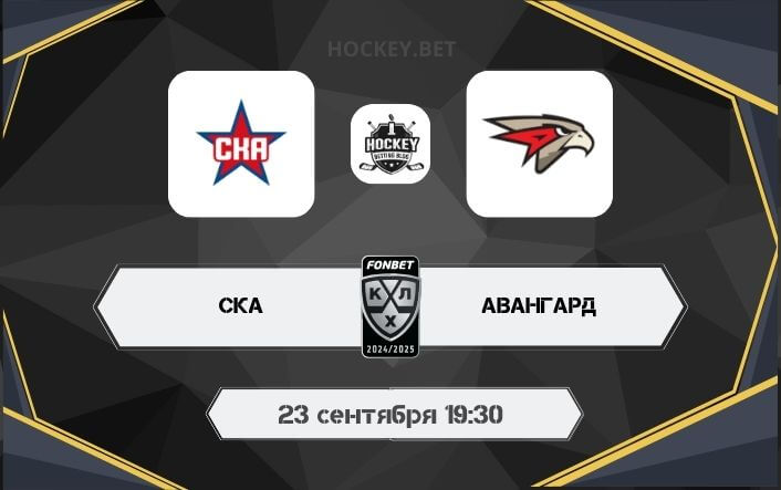 СКА – Авангард
