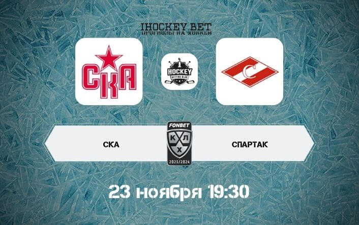 СКА – Спартак 