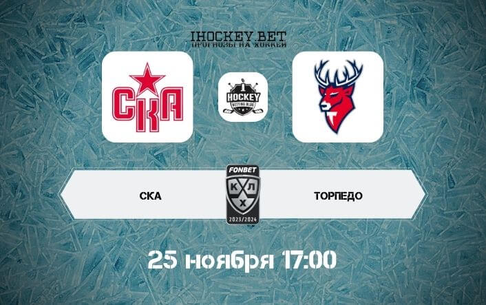 СКА – Торпедо