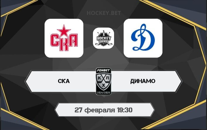 СКА – Динамо Москва