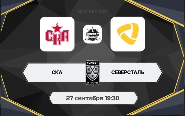 СКА – Северсталь