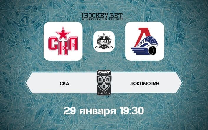 СКА – Локомотив