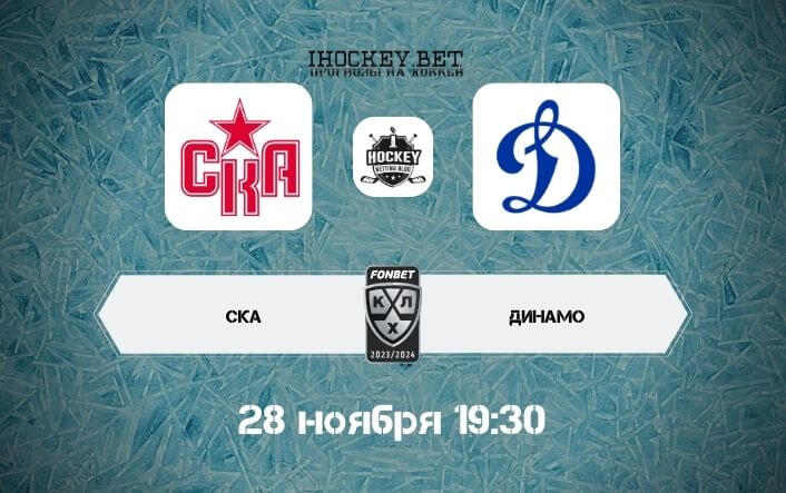 СКА – Динамо Москва