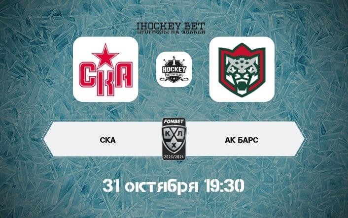 СКА – Ак Барс
