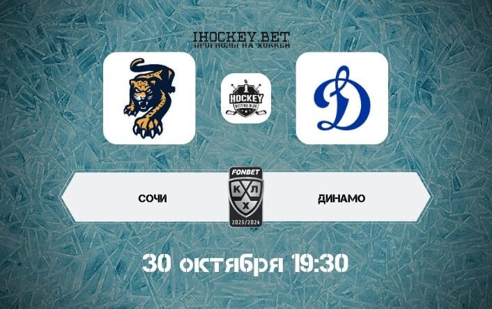 Сочи – Динамо Москва