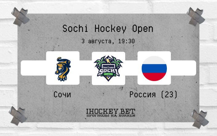 ХК Сочи – Россия U23