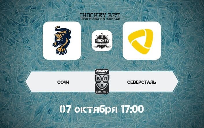 Сочи – Северсталь
