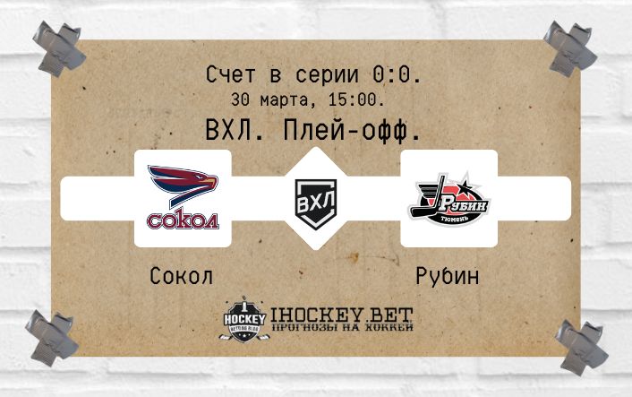 Сокол – Рубин ВХЛ