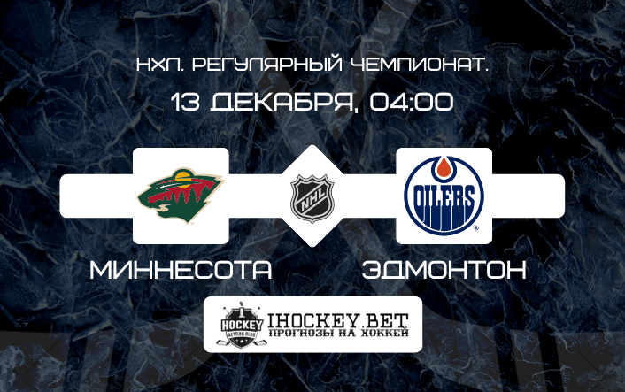 Миннесота – Эдмонтон