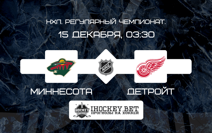 Миннесота – Детройт