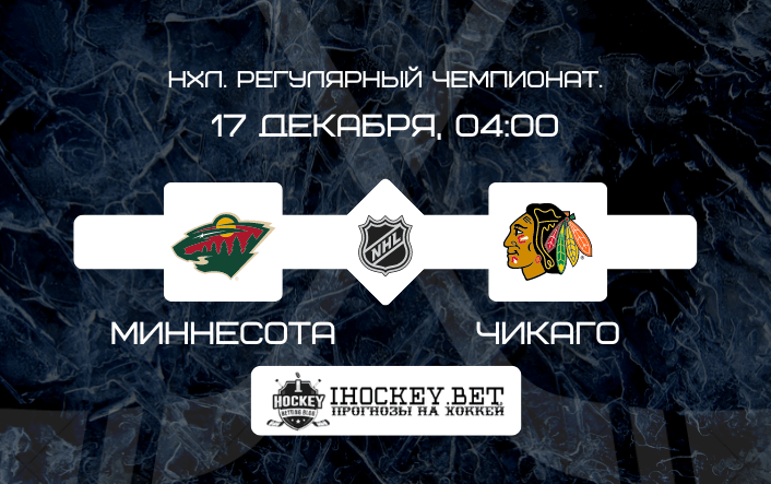 Миннесота – Чикаго