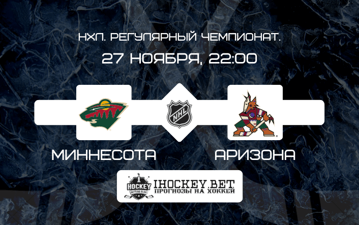 Миннесота – Аризона