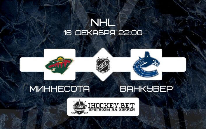 Миннесота – Ванкувер 