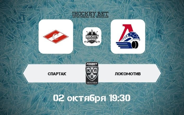 Спартак – Локомотив