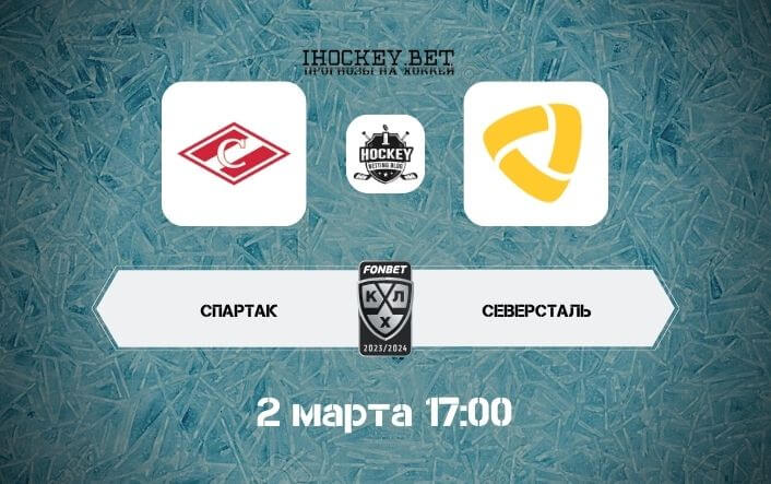 Спартак – Северсталь