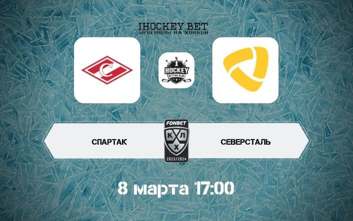 Спартак – Северсталь