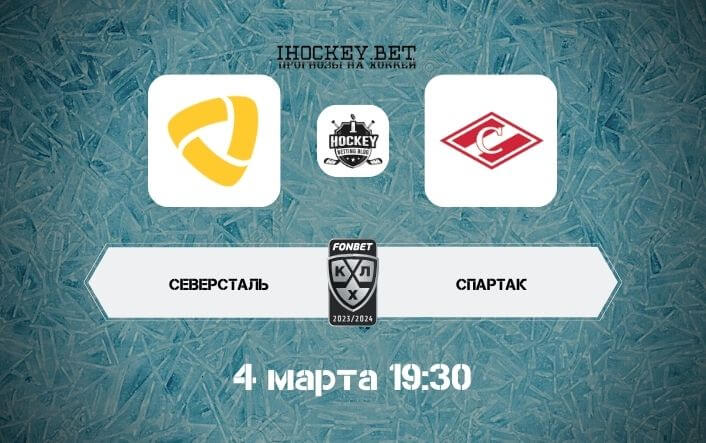 Северсталь – Спартак