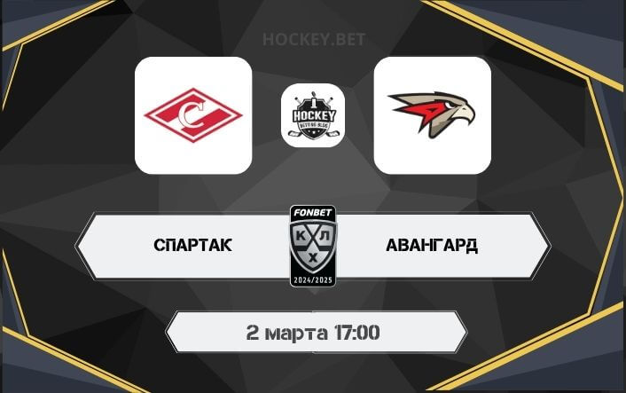 Спартак – Авангард