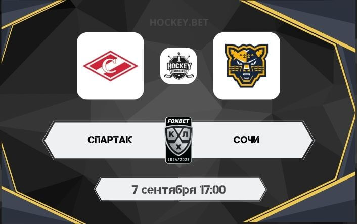 Спартак – ХК Сочи вбрасывания