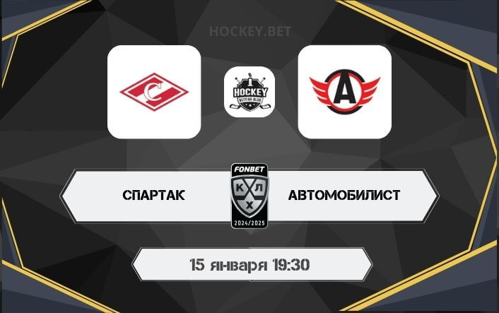 Спартак – Автомобилист
