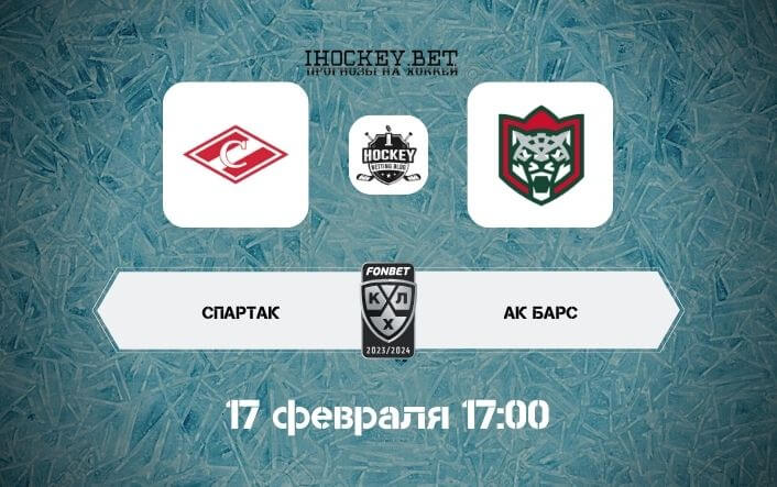 Спартак – Ак Барс
