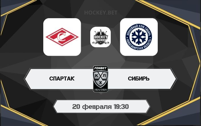 Спартак – Сибирь