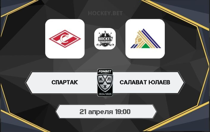 Спартак – Салават Юлаев