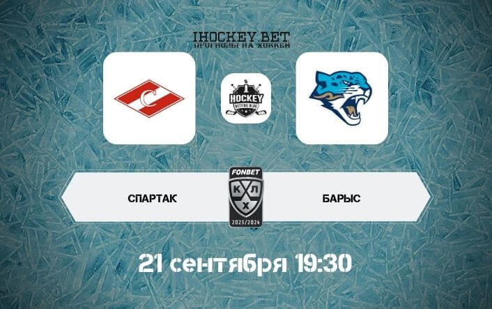 Спартак – Барыс