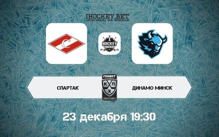 Спартак – Динамо Минск