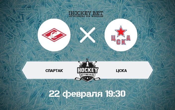 Спартак – ЦСКА