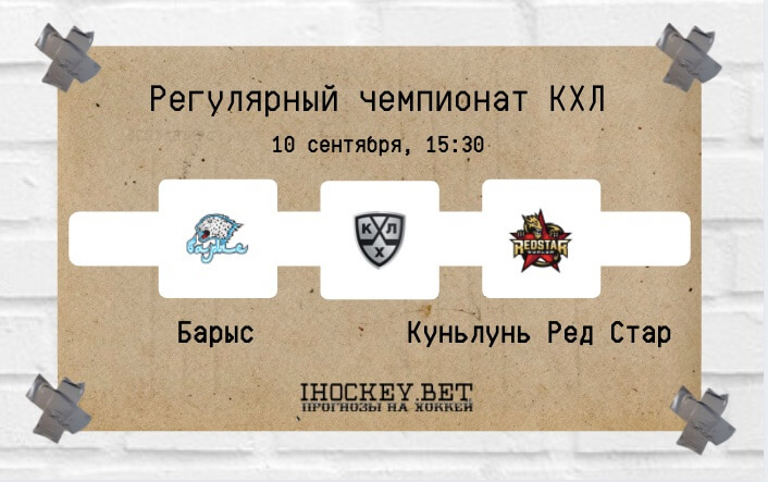Барыс – Куньлунь Ред Стар
