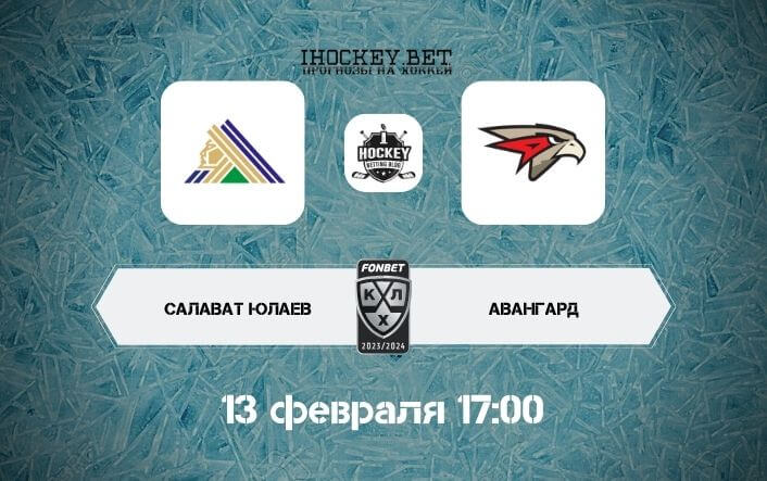 Салават Юлаев – Авангард