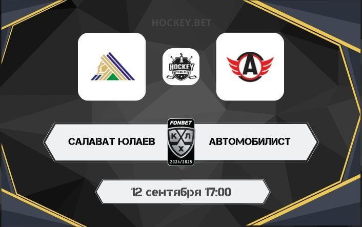 Салават Юлаев – Автомобилист