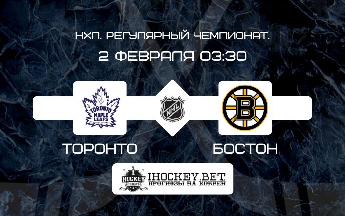 Торонто – Бостон