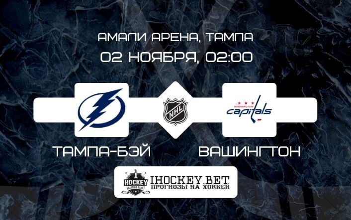 Тампа-Бэй – Вашингтон