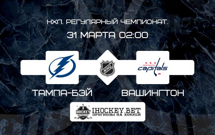 Тампа-Бэй – Вашингтон