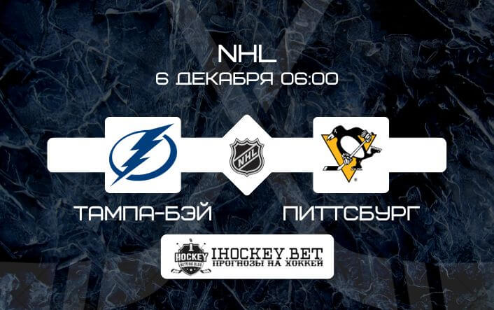 Тампа-Бэй – Питтсбург 